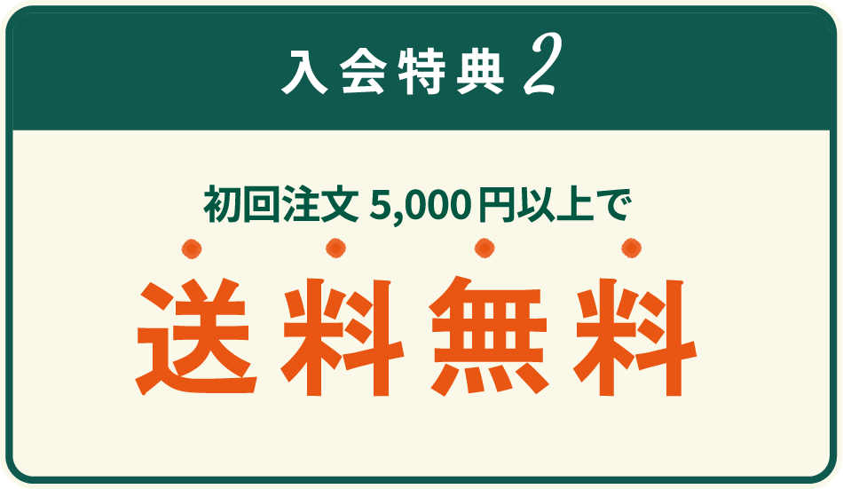 入会特典2　初回注文5,000円以上で送料無料