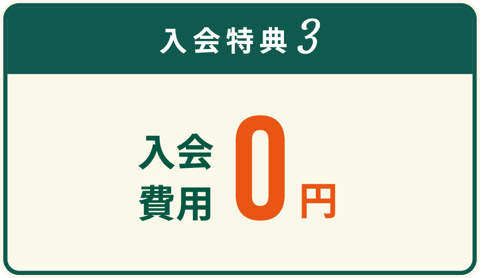 入会特典3　入会費用0円