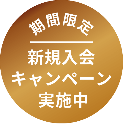 期間限定　新規入会キャンペーン実施中