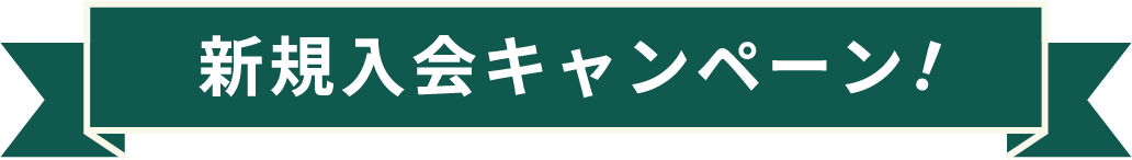 新規入会キャンペーン！