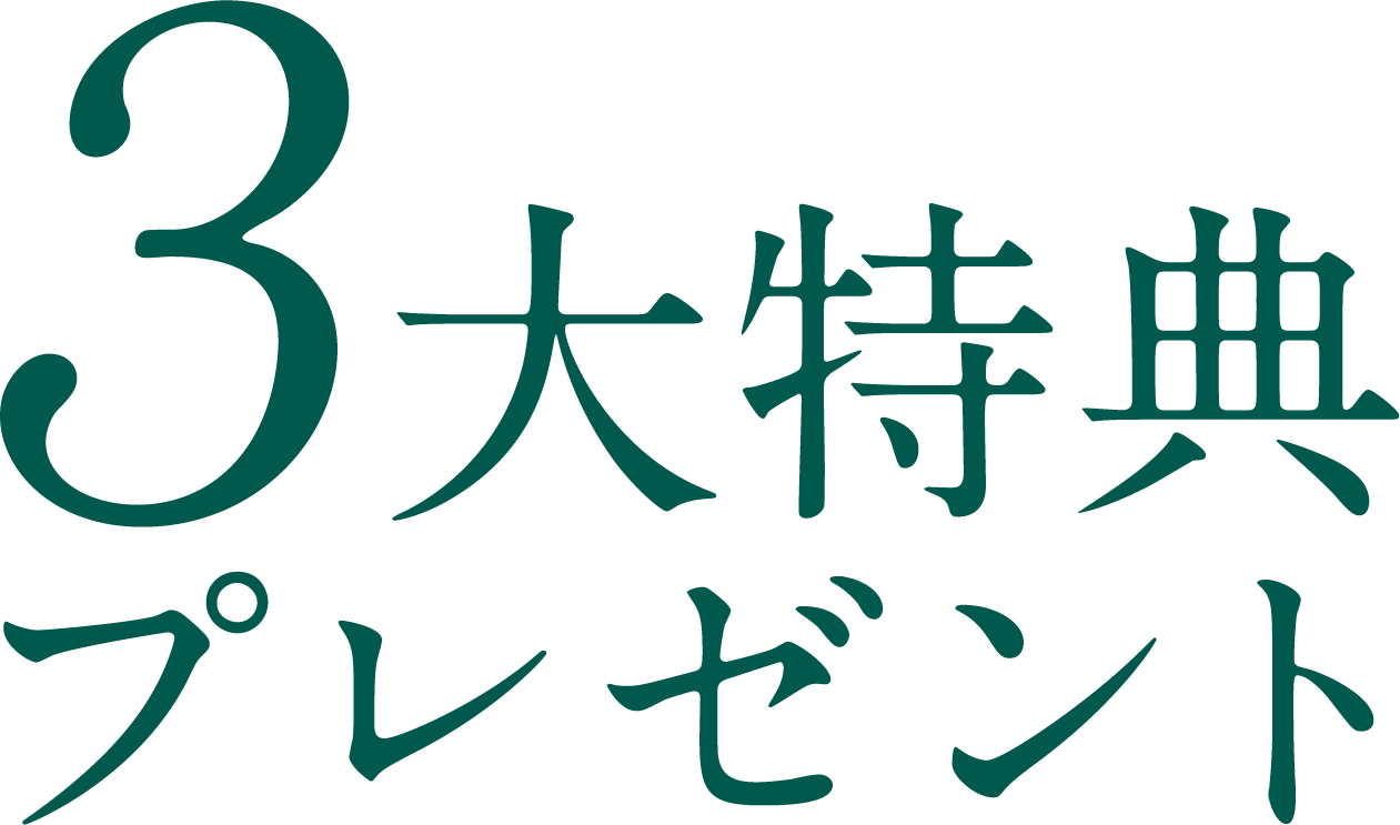 3大特典プレゼント