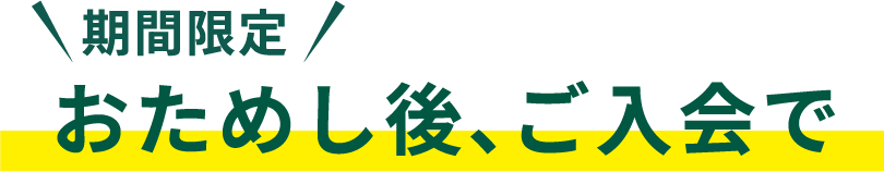 期間限定　今なら必ずもらえる！