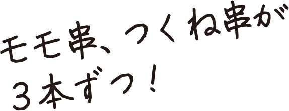 モモ串、つくね串が３本ずつ！