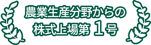 農業生産分野からの株式上場第1号