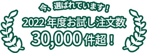 今、選ばれています！2022年度お試し注文数30,000件超！